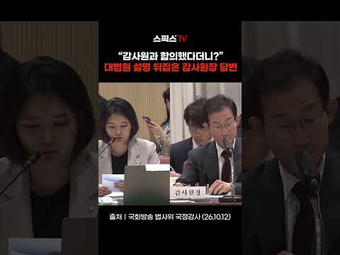 대법원 <strong>설명</strong> 뒤집은 감사원장 답변