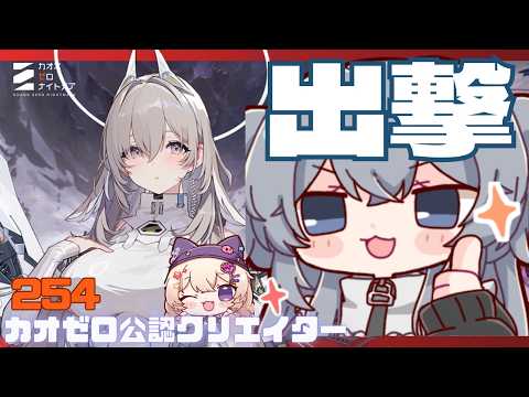 初心者大歓迎！　セレニエルで出撃！#254【#カオスゼロナイトメア】没問題めいすぅ