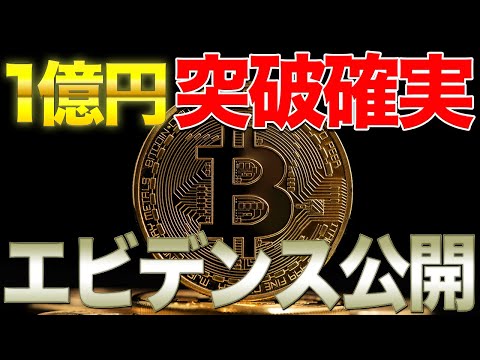 【第48話】BTCが1億円突破する理由をエビデンスを基に論理的に解説