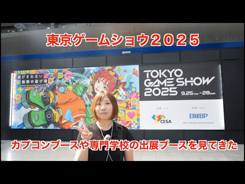 東京ゲームショウ２０２５でカプコンブースや学生のブースを見学してきた！