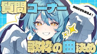 【雑談】約半年ぶりの質問コーナー＆来月の歌枠で歌う曲決め！お知らせもあるよ🎶【にじさんじ/珠乃井ナナ】