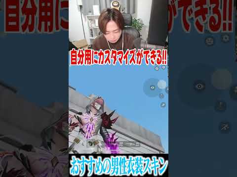 【荒野行動】まろ的おすすめ男性衣装スキン!!!! #まろ　#荒野行動　#shortsのサムネイル