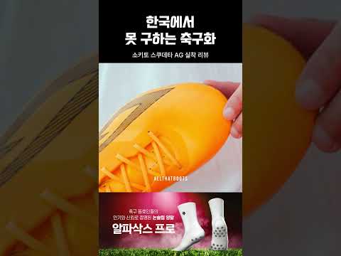 한국에서 못 구하는 <strong>축구화</strong>. 소키토 스쿠데타 AG 실착 리뷰
