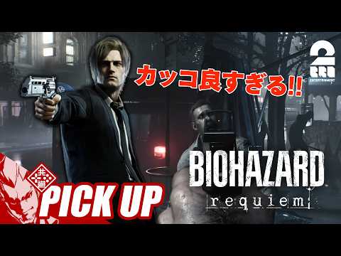 【バイオハザード レクイエム】カッコ良すぎるスーツレオン【ピックアップ】