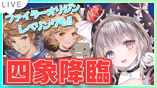 【グラブル】# 883  四象降臨と「ファイター・オリジン」のレベリングする！！  初見さん初心者さんROMさん大歓迎です🎀 【#夢咲ゆん 