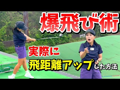 一瞬で爆飛び！？飛距離アップの方法を教えます！【ゴルフレッスン】