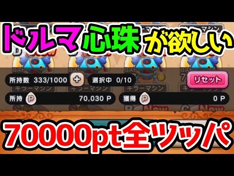 ドルマ属性心珠欲しすぎ！心珠ポイント70000全ツッパ！【ドラクエウォーク 冥獣のつめ】