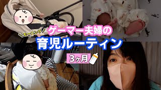 【実写】ゲーマー夫婦による育児モーニングルーティン！【3ヶ月】