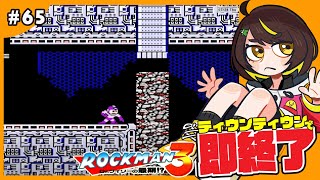 【即終了】#65　ロックマン3、ティウンティウンしたら配信即終了　#ファミコン　#だてこさん #レトロゲーム