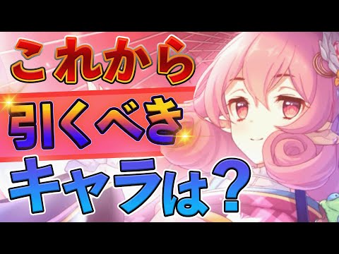 【プリコネR】今から5周年までの期間で来る引いておきたいキャラは誰か？解説 【ガチャ】