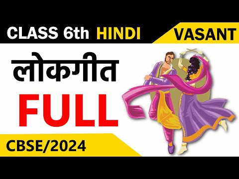 Class 6 Lokgeet Hindi Chapter 14 ( लोकगीत ) | Lokgeet | Class 6 Hindi Vasant