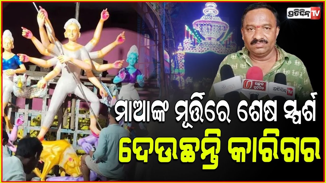 ମାଙ୍କ ମୂର୍ତ୍ତିରେ ଲାଗୁଛି ରଙ୍ଗ, କଟକ ତିଗିରିଆ ନୂଆପାଟଣା ଦୁର୍ଗାପୂଜା ୪୮ ବର୍ଷରେ। Chandi Bazar, Cuttack.