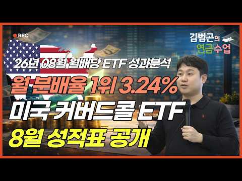 2026년 08월 미국주식형 커버드콜 월배당 <strong>ETF</strong> <strong>수익률</strong> 비교 | 분배율 1위를 차지한 ETF는? [김범곤의 연금수업]