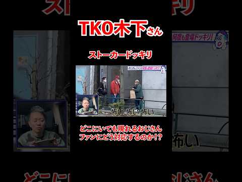 TKO木下に、どこにいても現れるおじさんドッキリ！#宮迫博之 #tko #shorts