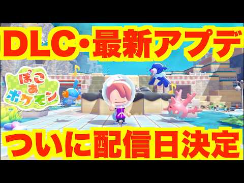 【ぽこあポケモン】DLC配信日・大型アプデ配信日が決定！新イベント情報などまとめ！【ぽこポケ】