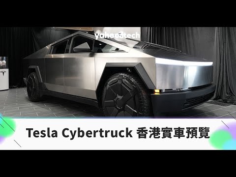 Tesla Cybertruck 香港實車預覽｜Yahoo Tech