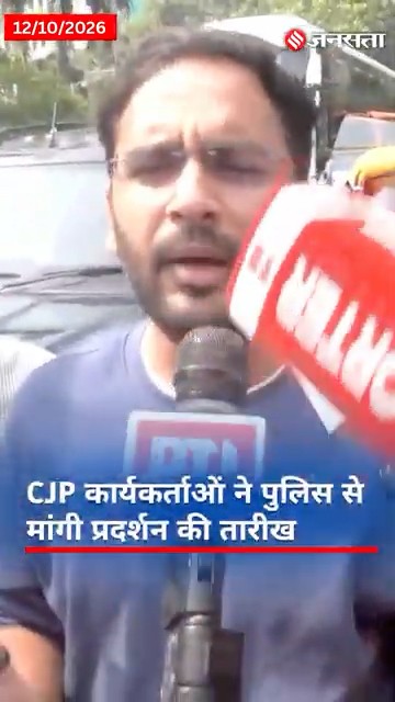 CJP Protest: जंतर-मंतर पर प्रदर्शन की तारीख बताए Delhi Police, CJP का 24 घंटे का अल्टीमेटम.