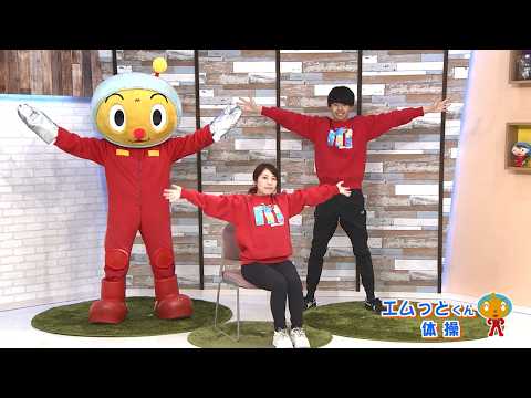 エムっとくん体操