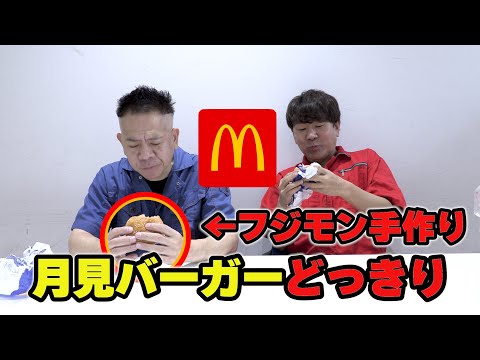 【ドッキリ】フジモンが作った月見バーガーは原西にバレるのか！？