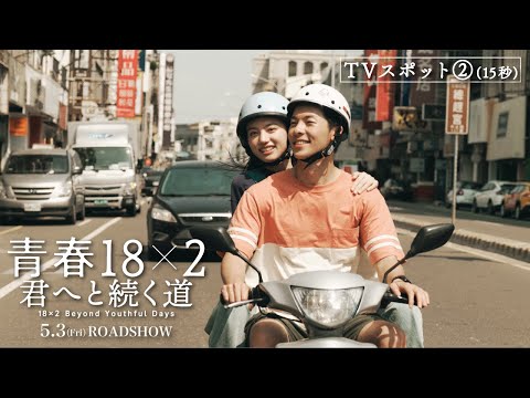5月3日(金)公開 映画『青春18×2 君へと続く道』TVスポット②