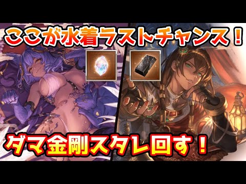 【グラブル】ここが水着ラストチャンス！ダマスカス鋼と金剛晶付き水着キャラ確定スタレ回す！