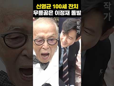 <strong>신영균</strong> 100세 잔치 무릎꿇은 이정재 돌발