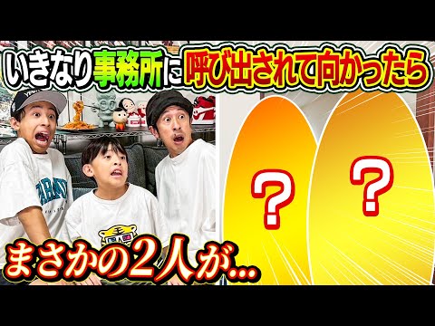 【え!!!】いきなり事務所に呼び出されて向かったら…まさかの2人が…
