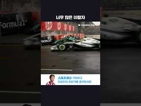 연이어 발생한 리타이어ᅵ2026 F1ᅵ싱가포르 그랑프리
