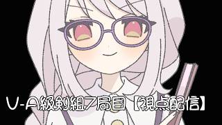 【第9期 #V名人戦】V-A級剣組7局目 【視点配信】