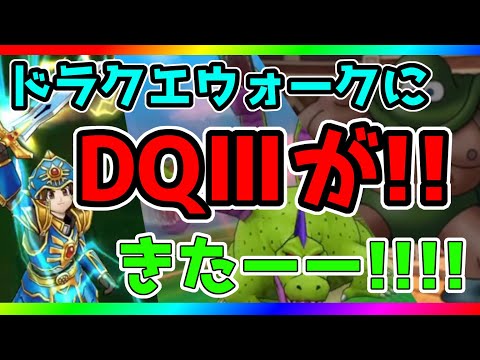 【ドラクエウォーク】DQ3イベント開催予告がきた!!スマートウォークの情報から推測できるアレコレ!!