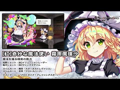 【東方LostWord】[紅]奇妙な魔法使い 霧雨魔理沙紹介動画