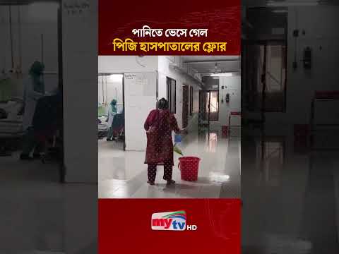 পানিতে ভেসে গেল পিজি হাসপাতালের ফ্লোর  | Mytv News
