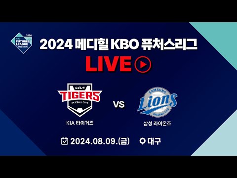 2024 메디힐 KBO 퓨처스리그 LIVE | KIA 타이거즈 VS 삼성 라이온즈