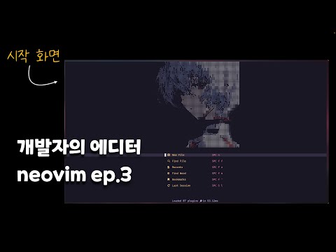 neovim, 진짜 프로그래머는 시작화면부터 다르니까 [개발자의 에디터]