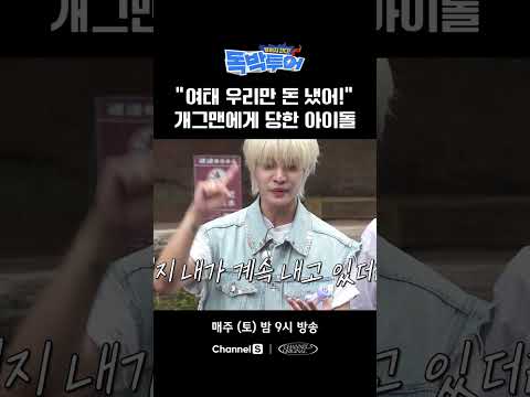 지금까지 우리만 돈 냈어 #끝까지간다독박투어 #채널S