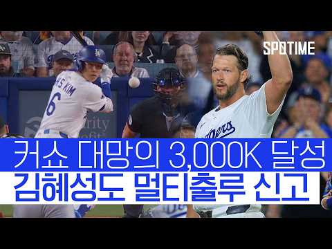 커쇼 MLB 통산 3,000K 달성! 김혜성도 멀티출루로 팀 승리 기여 
