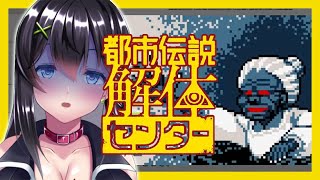 【ゲーム実況】四つ角ばばあってもしかして未来の私、なのかな・・・＃09【都市伝説解体センター】