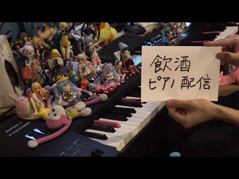 まらしぃです。飲酒ピアノ配信です（sake piano live?）