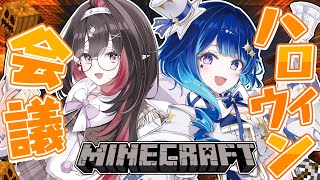 【 Minecraft 】ハロウィン計画 始動～！！！【 星影テトラ/  ＃ネマテト 】