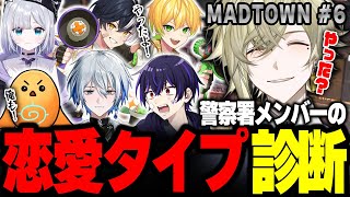 【GTA5 MADTOWN】警察メンバーの恋愛タイプ診断を聞き始めるせおかざポリス【瀬尾カザリ/切り抜き】