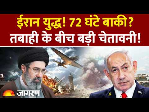 Iran Israel War Update: ईरान युद्ध! 72 घंटे बाकी? तबाही के बीच चेतावनी! India Oil | Strait of Hormuz