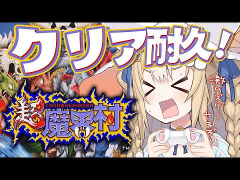 ②￤超魔界村￤超鬼畜ゲークリア耐久やるじょおおおおお！！！【飴望にぃな/Varium