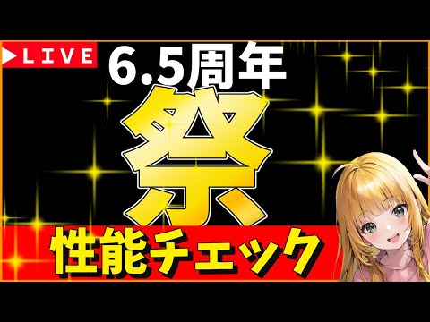 【ロマサガRS】「祭」　6,５周年！　ガチャ性能チェックしまくる！！！　05/29【無課金】