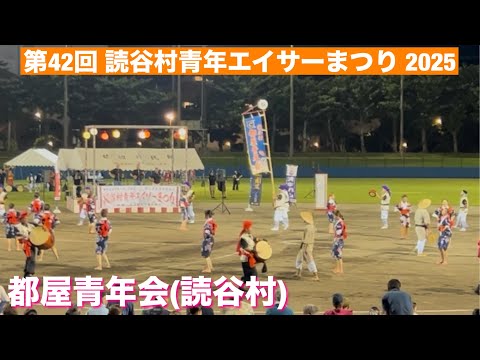 都屋青年会(読谷村）第42回 読谷村青年エイサーまつり 2025