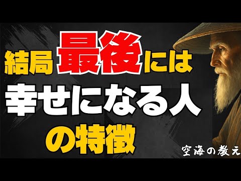 結局幸せになる人が持っている共通点『空海の教え』『仏陀の教え』
