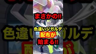 【緊急速報】まさかの！ZAで色違いジガルデの配布が始まる！#ポケモンレジェンズZA #ポケモンレジェンズ #レジェンズZA #ポケモン #色