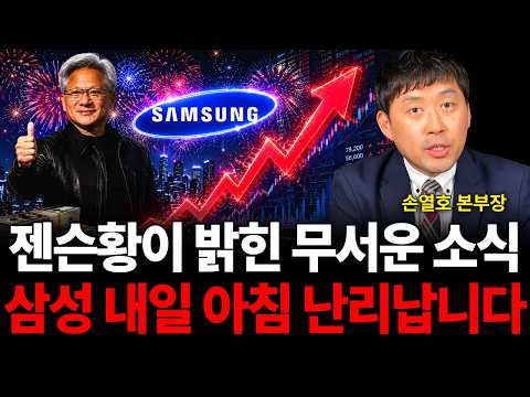 젠슨황이 밝힌 무서운 소식 삼성 내일 아침 난리납니다 (손열호 본부장 / 1부)