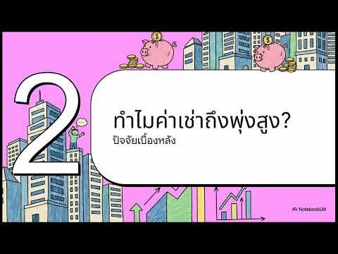 ค่าเช่าในกรุงเทพฯ  แพงที่สุดในโลกจริงหรือ