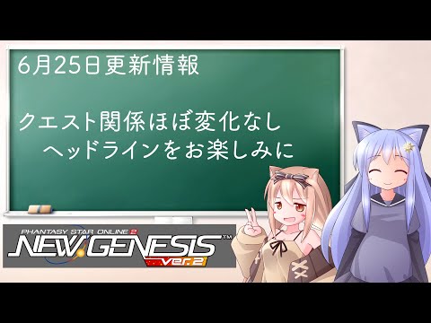 【PSO2NGS】6月25日更新情報　クエストはほぼ変化なし　ヘッドラインを楽しみにする月末【えりにゃんちゃんねる】