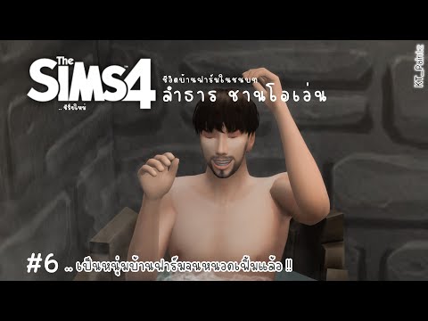 The-Sims-4-|--บ้านฟาร์ม-พี่ลำธ The-Sims-4-|--บ้านฟาร์ม-พี่ลำธ